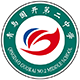 国开教育集团青岛国开第二中学 国开教育集团青岛国开第二中学