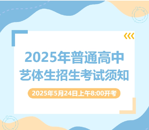 青岛国开第二中学2025年普通高中艺体生招生简章