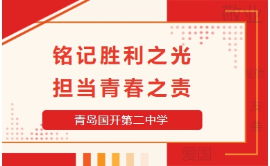 铭记胜利之光 担当青春之责——青岛国开第二中学升旗仪式记实