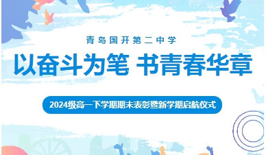 献礼集团成立30周年 | 以奋斗为笔，书青春华章——青岛国开第二中学2024级学子昂首迈入高二新征 ...