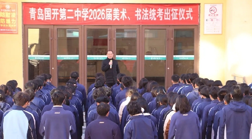 以笔为剑 以墨为锋 | 青岛国开第二中学2026届美术、书法统考出征仪式燃情举行 ...