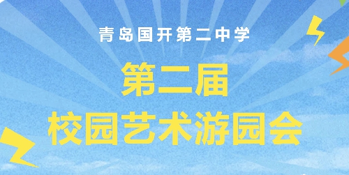 【国开·精彩教育】共赴艺体之约，邂逅个性绽放——青岛国开第二中学第二届校园艺术游园会盛大开 ...