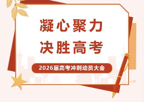 【国开·精彩教育】凝心聚力 决胜高考 | 青岛国开第二中学隆重举行2026届高考冲刺动员大会 ...