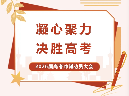 【国开·精彩教育】凝心聚力 决胜高考 | 青岛国开第二中学隆重举行2026届高考冲刺动员大会 ...