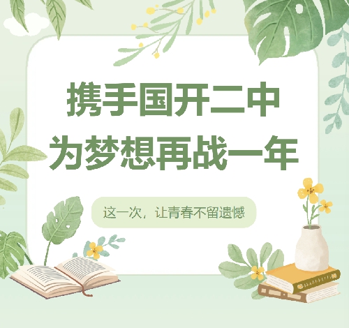 【国开·精彩教育】携手国开二中，为梦想再战一年——这一次，让青春不留遗憾 ...