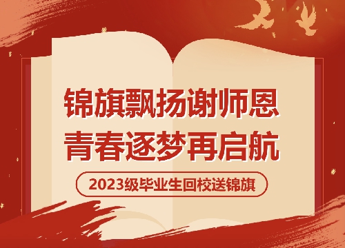 【国开·精彩教育】锦旗飘扬谢师恩，青春逐梦再启航