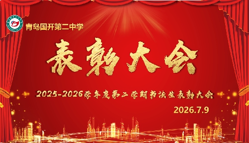 【国开·精彩教育】盛夏相约，共促成长 | 青岛国开第二中学美术·书法生表彰大会纪实 ...