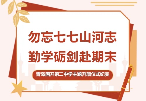 【国开·精彩教育】勿忘七七山河志，勤学砺剑赴期末 | 青岛国开第二中学主题升旗仪式纪实 ...